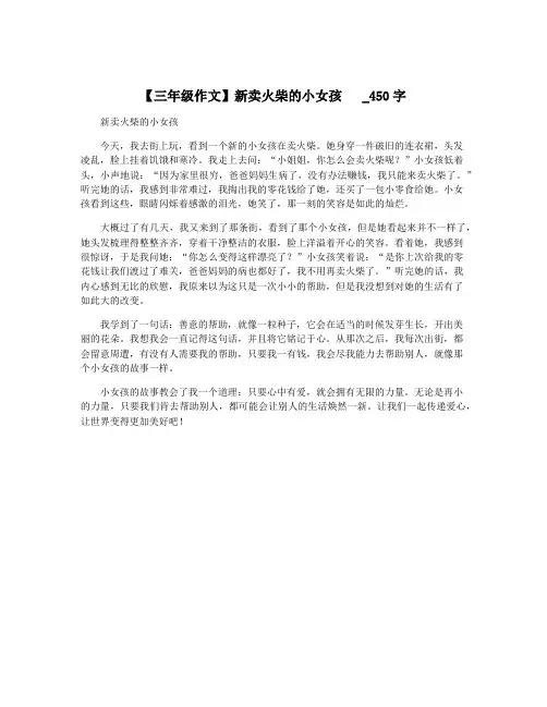 【三年级作文】新卖火柴的小女孩   _450字