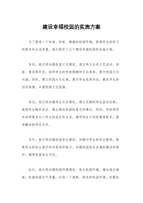 建设幸福校园的实施方案