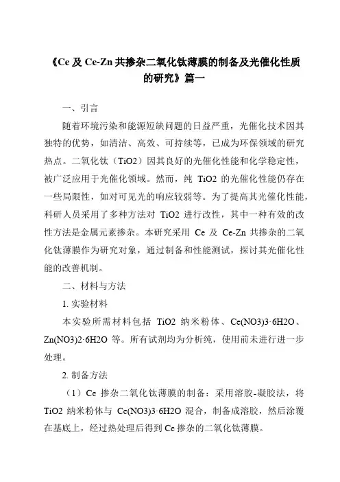 《2024年Ce及Ce-Zn共掺杂二氧化钛薄膜的制备及光催化性质的研究》范文