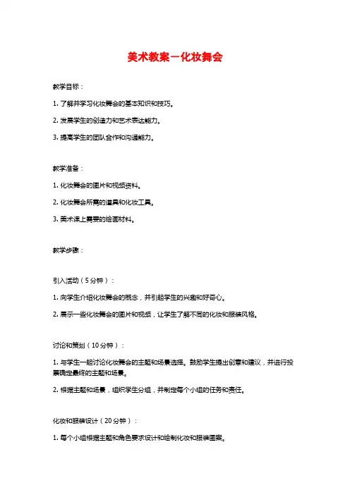 美术教案-化妆舞会