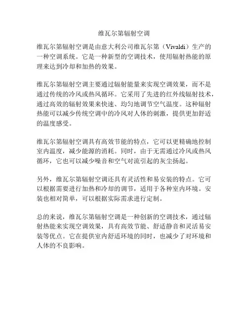 维瓦尔第辐射空调