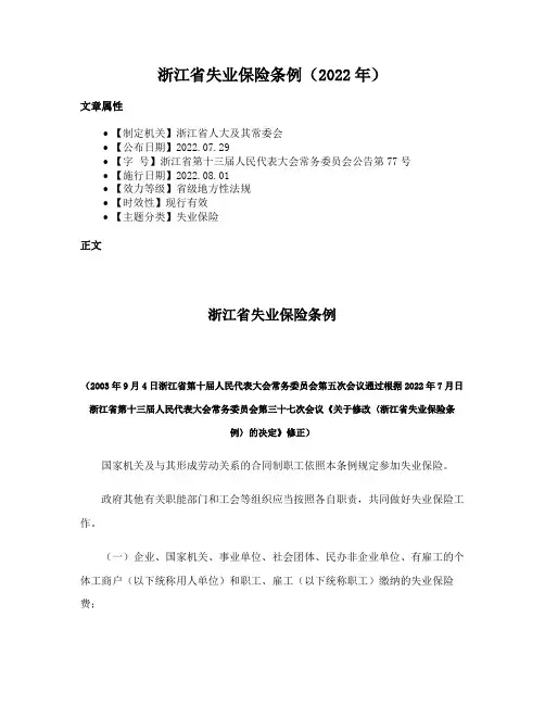 浙江省失业保险条例（2022年）