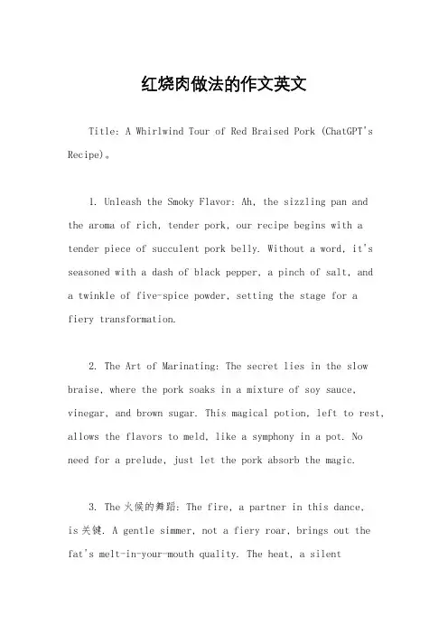 红烧肉做法的作文英文