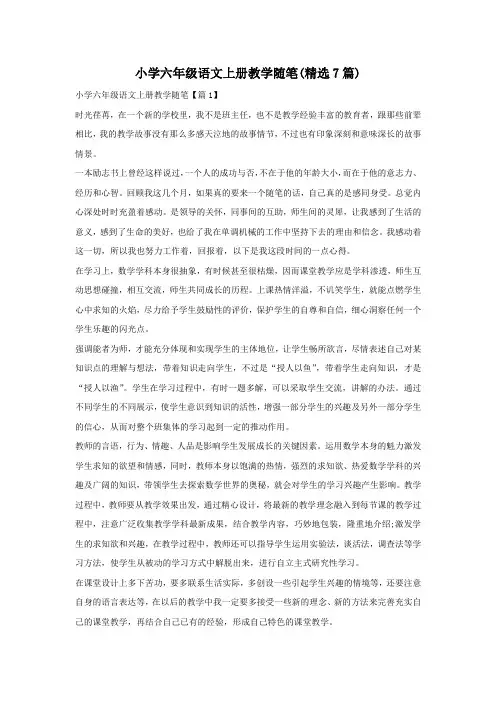 小学六年级语文上册教学随笔(精选7篇)