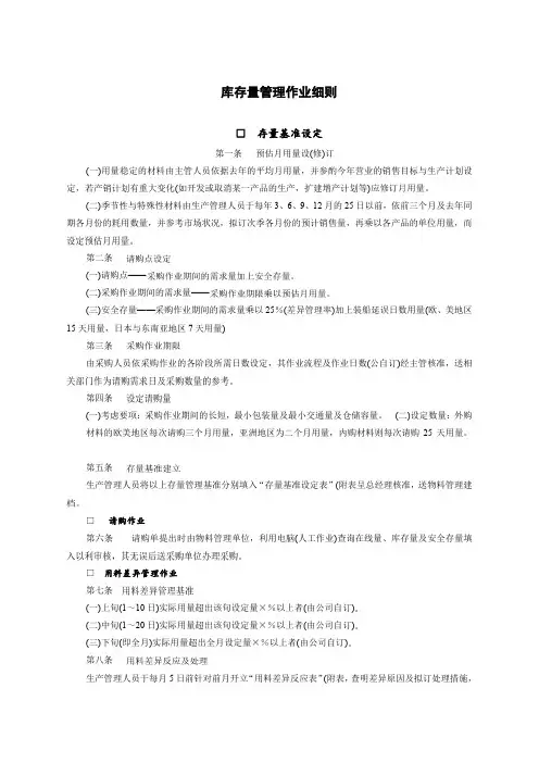 仓储管理制度库存量管理作业细则