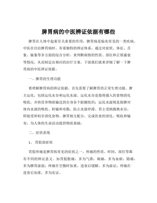 脾胃病的中医辨证依据有哪些