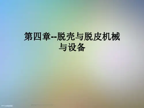 第四章--脱壳与脱皮机械与设备