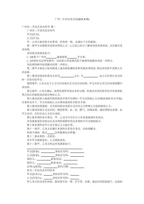 广州二手房买卖合同(最新9篇)