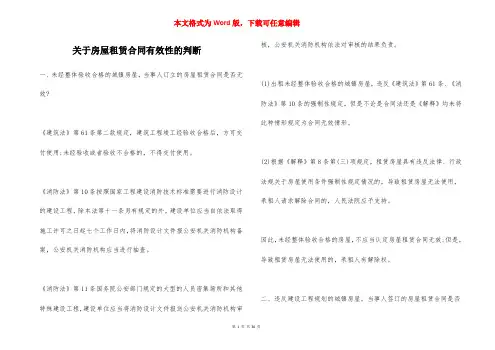 关于房屋租赁合同有效性的判断