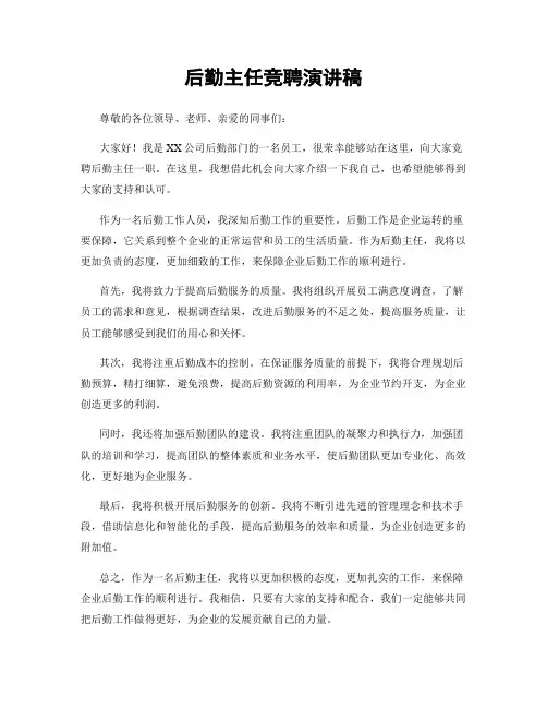 后勤主任竞聘演讲稿