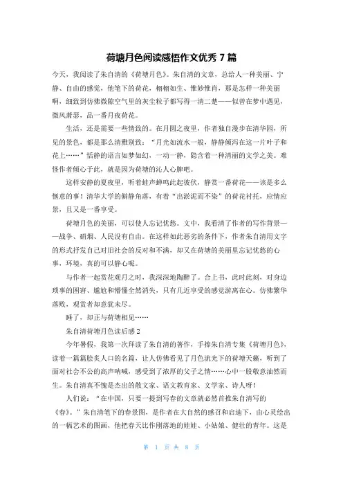 荷塘月色阅读感悟作文优秀7篇
