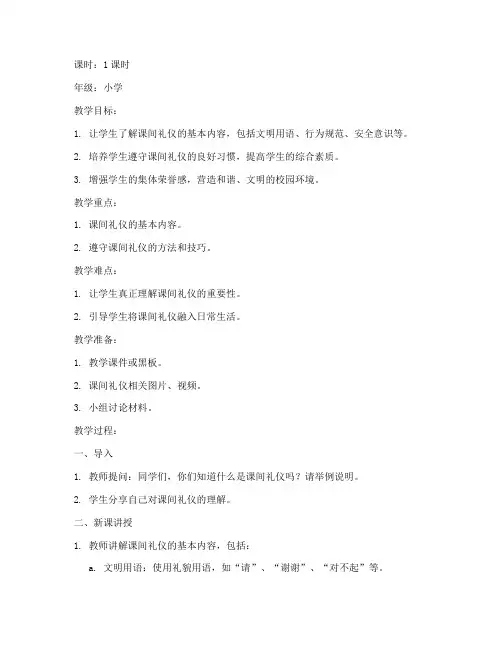 课间礼仪小学生教案模板