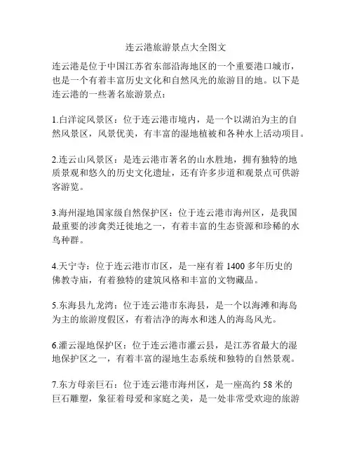 连云港旅游景点大全图文