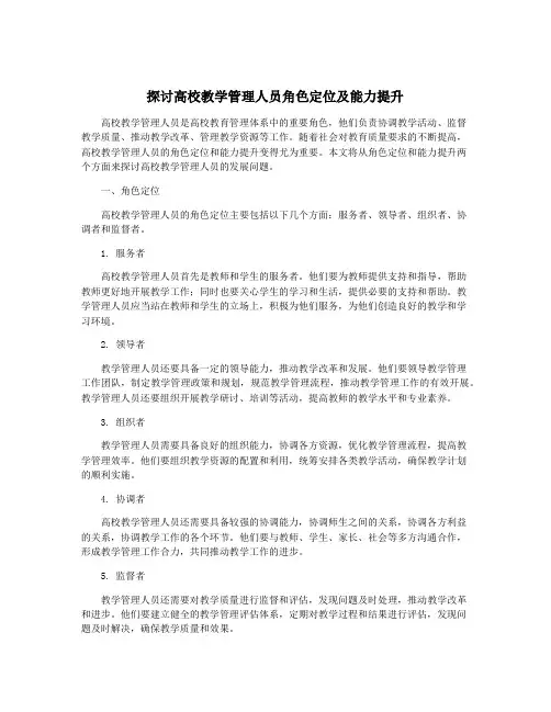 探讨高校教学管理人员角色定位及能力提升
