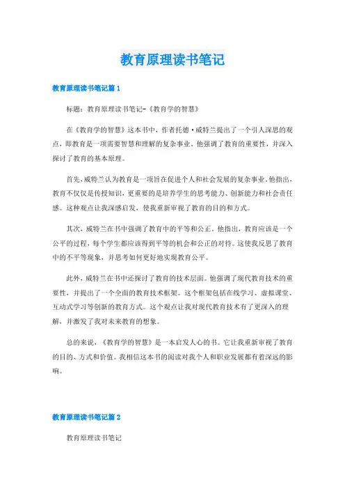教育原理读书笔记