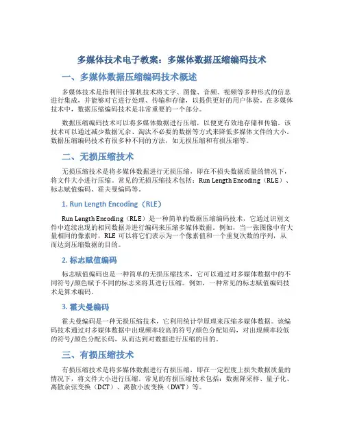 《多媒体技术》电子教案：多媒体数据压缩编码技术