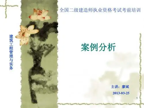 2013二级建造师案例分析