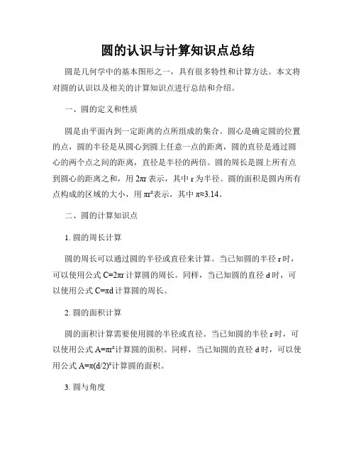 圆的认识与计算知识点总结