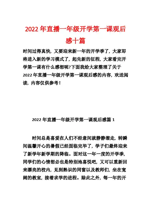 2022年直播一年级开学第一课观后感十篇