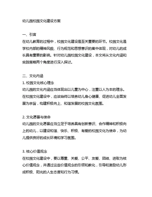 幼儿园校园文化建设方案文化内涵与实践策略