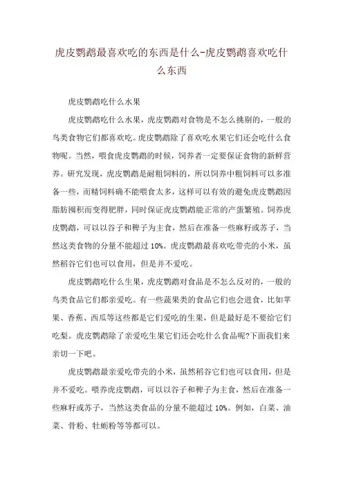虎皮鹦鹉最喜欢吃的东西是什么-虎皮鹦鹉喜欢吃什么东西