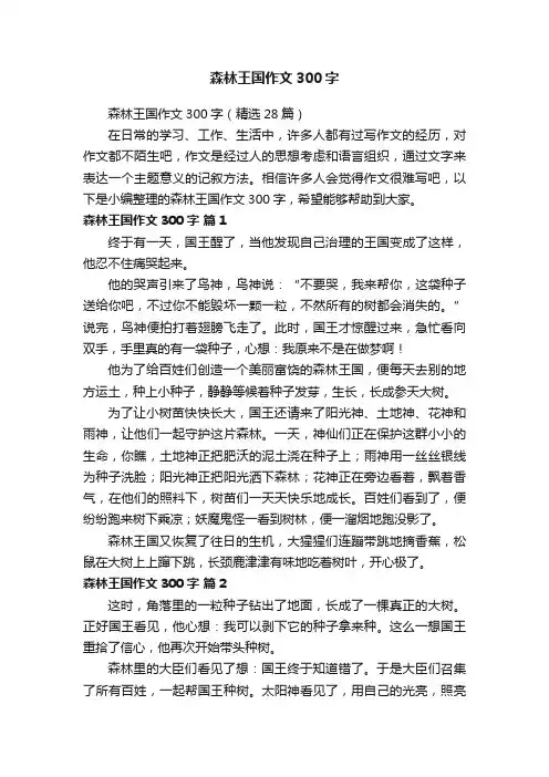 森林王国作文300字（精选28篇）