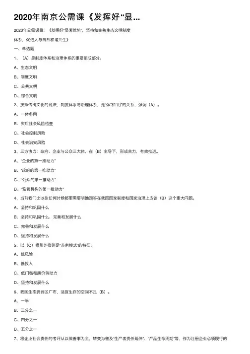2020年南京公需课《发挥好“显...