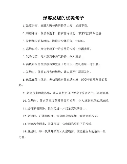 形容发烧的优美句子