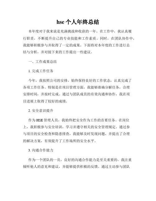 hse个人年终总结