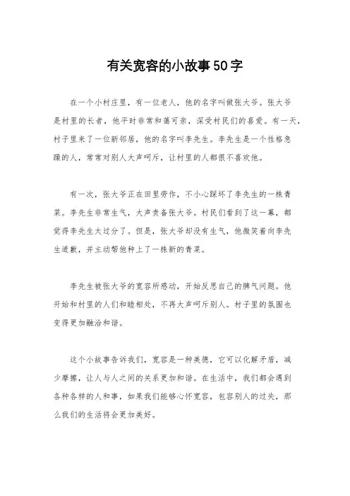 有关宽容的小故事50字