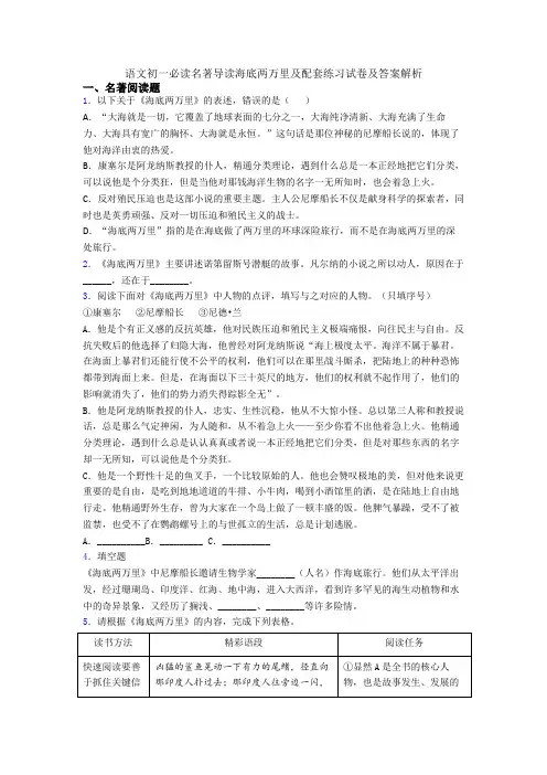 语文初一必读名著导读海底两万里及配套练习试卷及答案解析