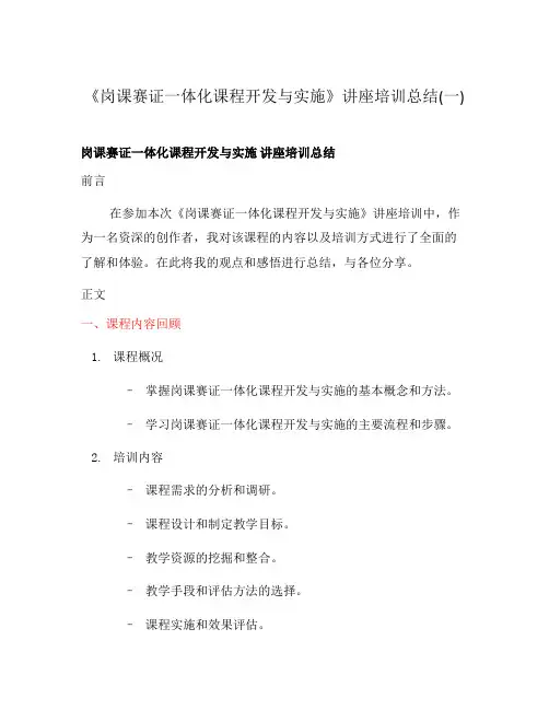 《岗课赛证一体化课程开发与实施》讲座培训总结(一)