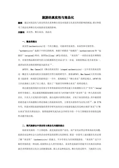 旅游的真实性与商品化