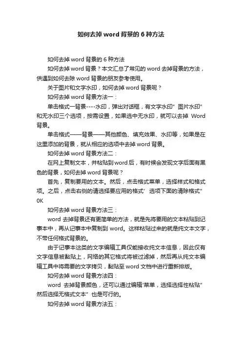 如何去掉word背景的6种方法