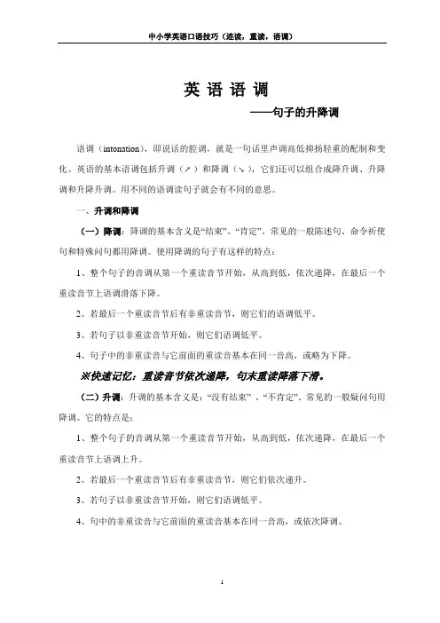 中小学英语口语技巧(连读,重读,语调)——英语语调—句子的升降调