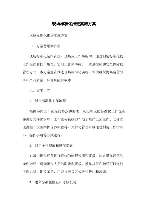 现场标准化推进实施方案