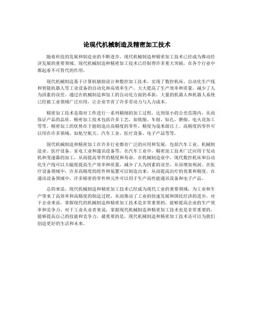 论现代机械制造及精密加工技术