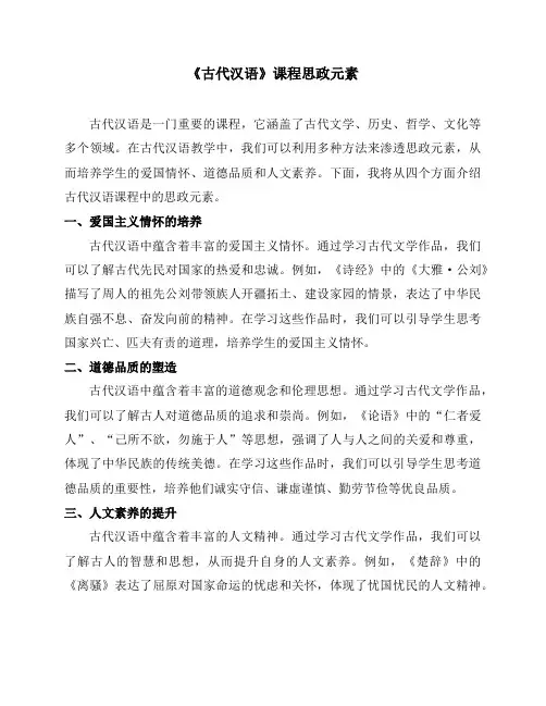 《古代汉语》课程思政元素