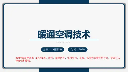 《暖通空调技术》PPT讲座精美模板-建环暖通空调知识讲座