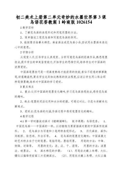 初二美术上册第二单元奇妙的水墨世界第3课鸟语花香教案1岭南版1026154
