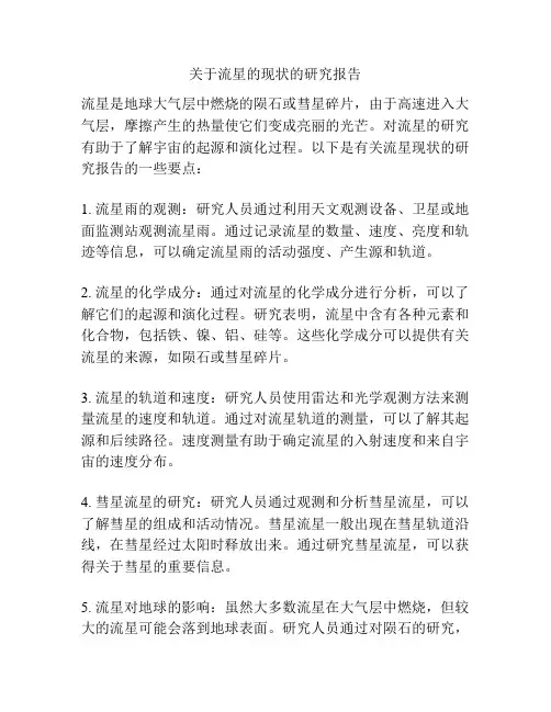 关于流星的现状的研究报告