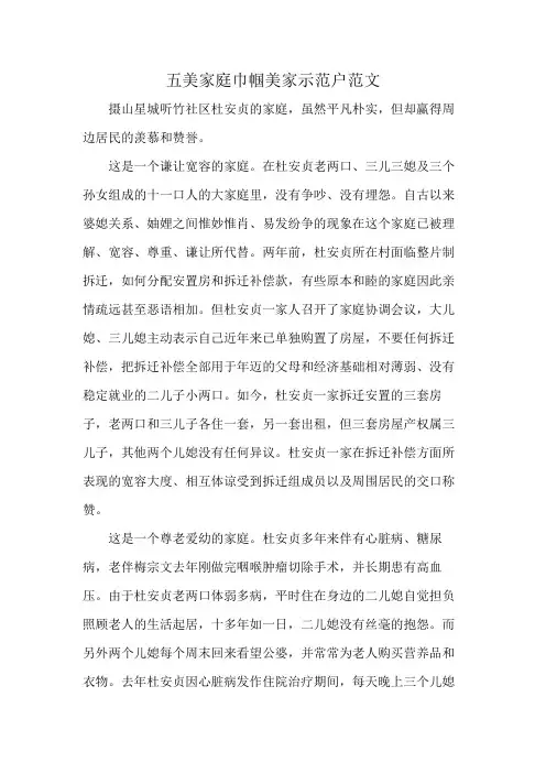 五美家庭巾帼美家示范户范文