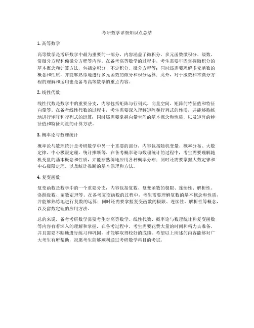 考研数学详细知识点总结