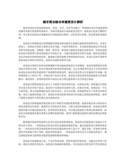城市商业综合体建筑设计探析