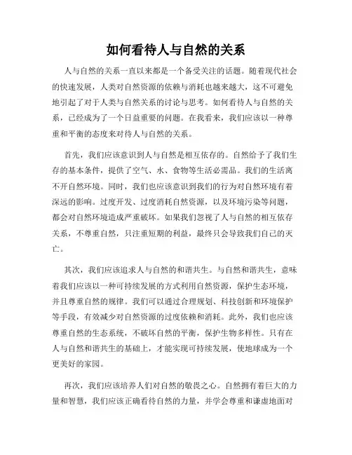 如何看待人与自然的关系