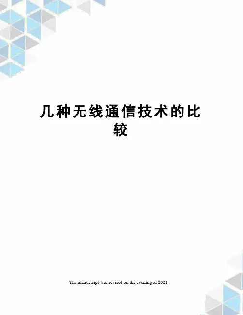 几种无线通信技术的比较