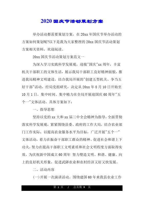 2020国庆节活动策划方案.doc