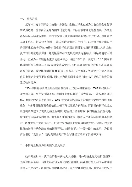 中国商业银行海外并购情况研究
