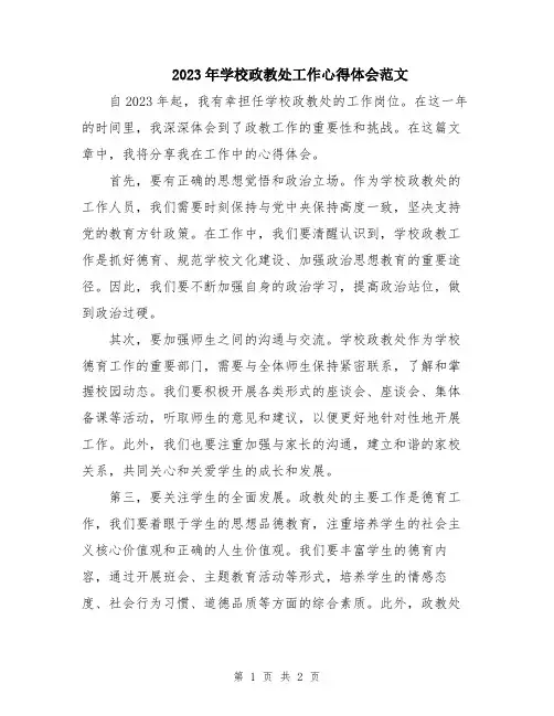 2023年学校政教处工作心得体会范文