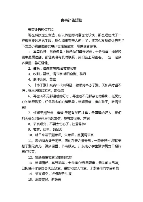 丧事讣告短信范文